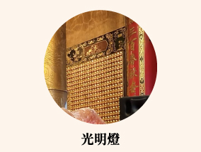 光明燈