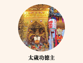 太歲功德主