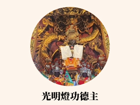 光明燈功德主