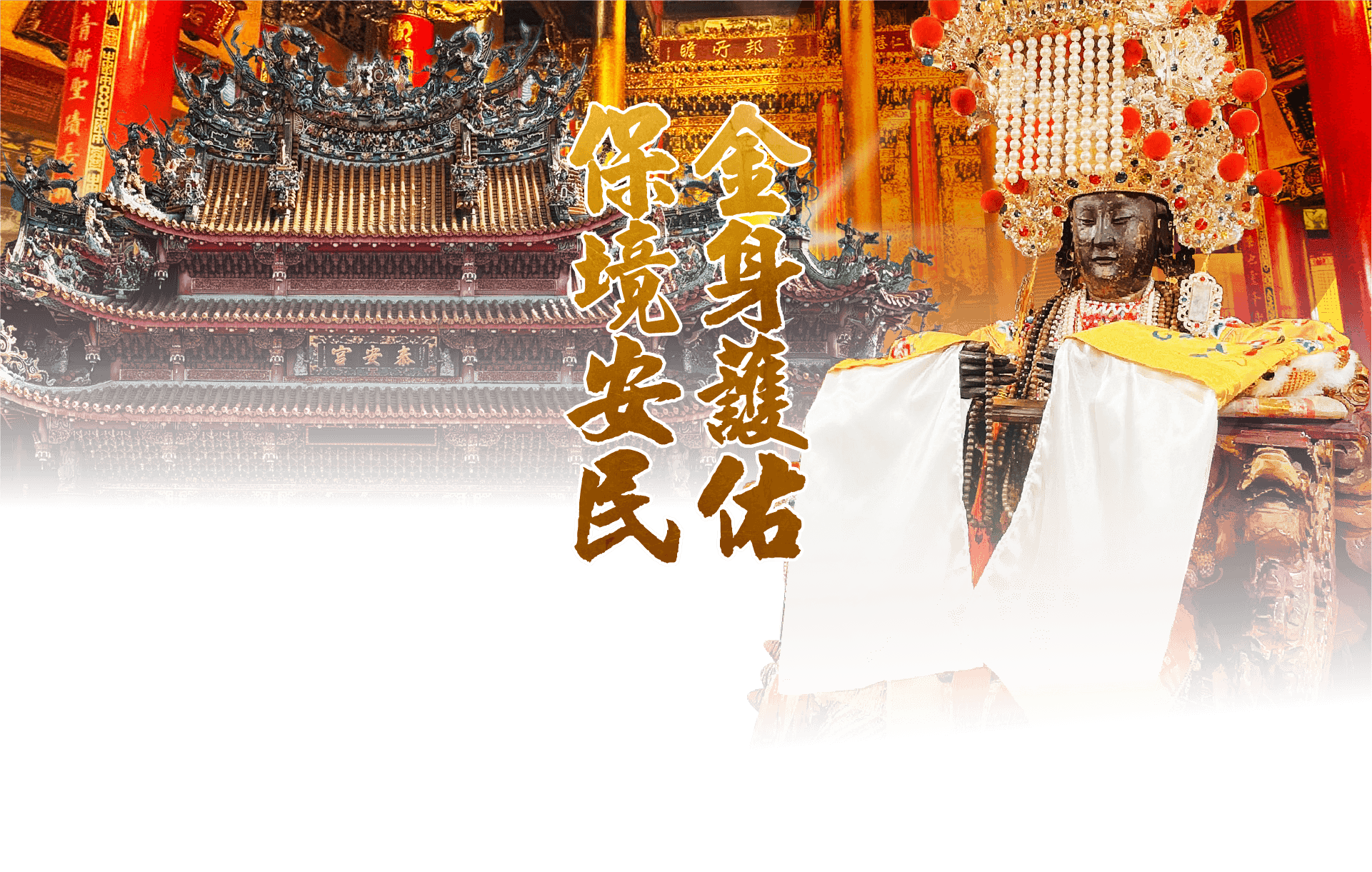 下茄苳泰安宮 Banner