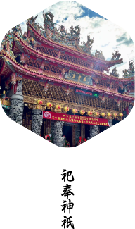 祀奉神祉