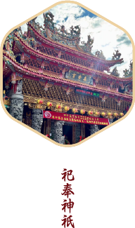 祀奉神祉