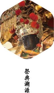 祭典溯源