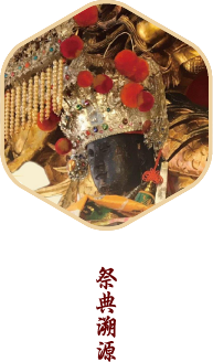 祭典溯源
