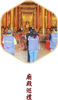 廟點巡禮
