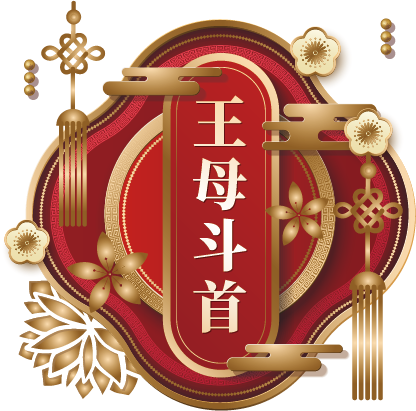 天母斗首