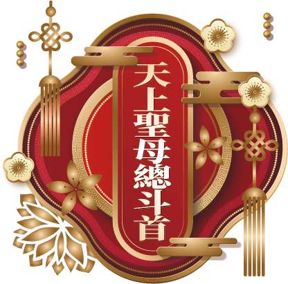 天上聖母總斗首
