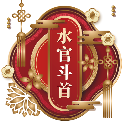 水宮斗首