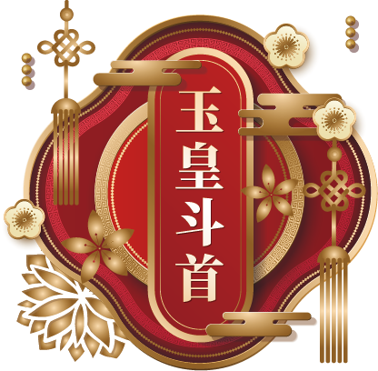 玉皇斗首