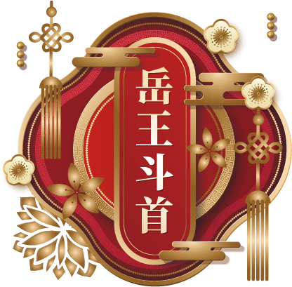 岳王斗首