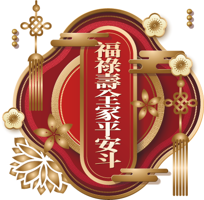 福祿壽全家平安斗