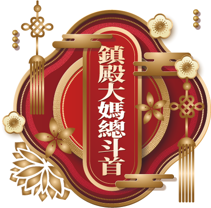 鎮殿大媽總斗首