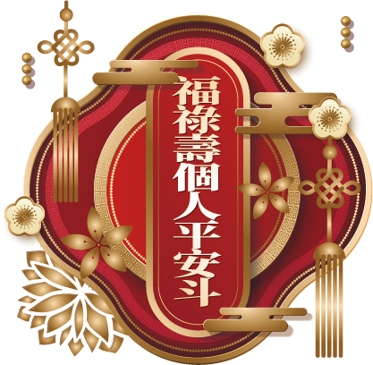 福祿壽個人平安斗