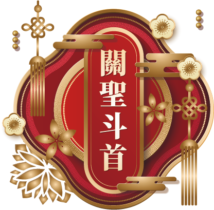 關聖斗首