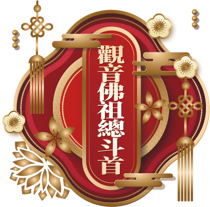 觀音佛祖總斗首
