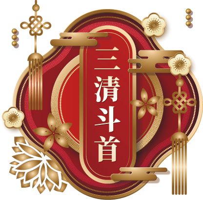 三清斗首
