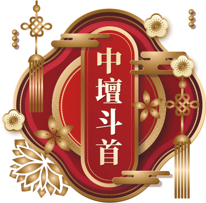 中壇斗首