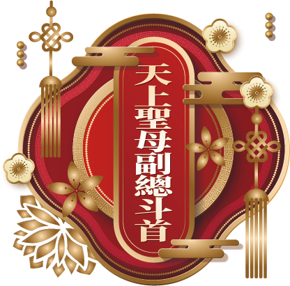 天上聖母副總斗首