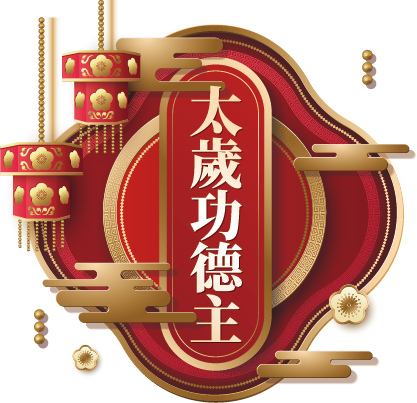 太歲功德主