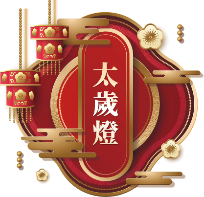 太歲燈