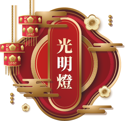 光明燈