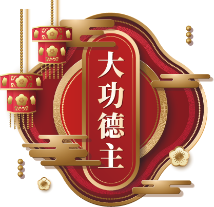大功德主