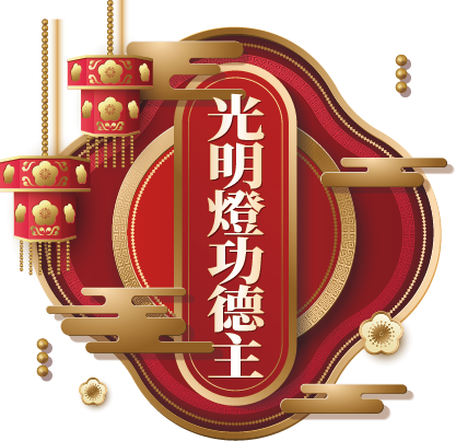 光明燈功德主