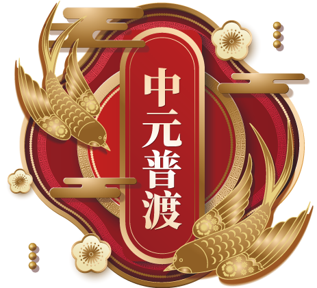 中元普渡